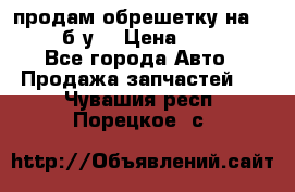 продам обрешетку на delicu б/у  › Цена ­ 2 000 - Все города Авто » Продажа запчастей   . Чувашия респ.,Порецкое. с.